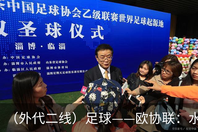 （外代二线）足球——欧协联：水晶宫夺冠