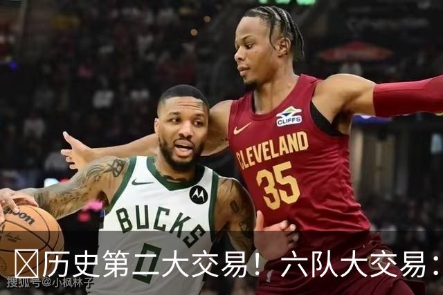 🔥历史第二大交易！六队大交易：快船只出没进 涉及拉塞尔&米豆