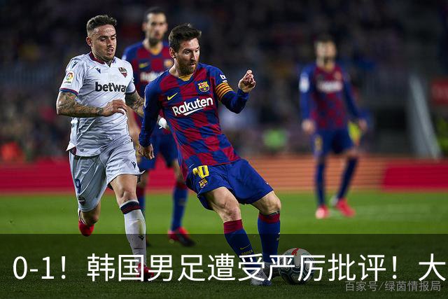 0-1！韩国男足遭受严厉批评！大好晋级机会被浪费，本场5大过失太真实