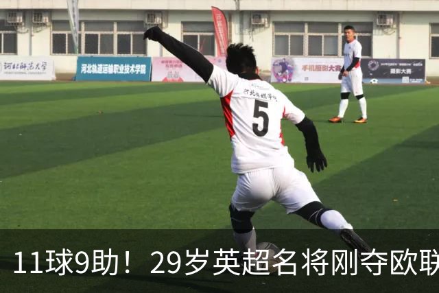 11球9助！29岁英超名将刚夺欧联冠军，无缘阿根廷世界杯26人名单