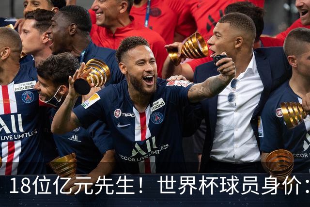 18位亿元先生！世界杯球员身价：亚马尔哈兰德姆巴佩2亿欧并列第1