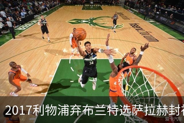 2017利物浦弃布兰特选萨拉赫封神，9 年后免签弥补当年遗憾