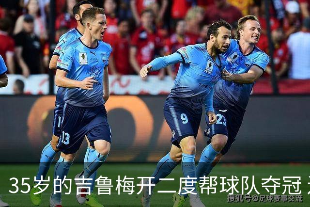 35岁的吉鲁梅开二度帮球队夺冠 还改写了意甲纪录