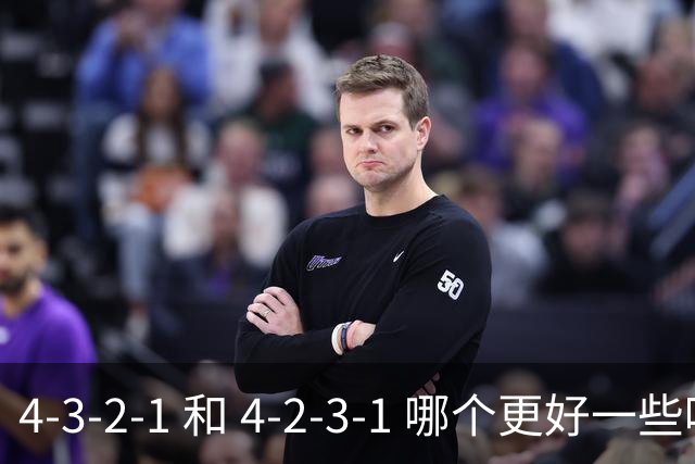 4-3-2-1 和 4-2-3-1 哪个更好一些呢？穆帅的第一场比赛就引起了人们的讨论