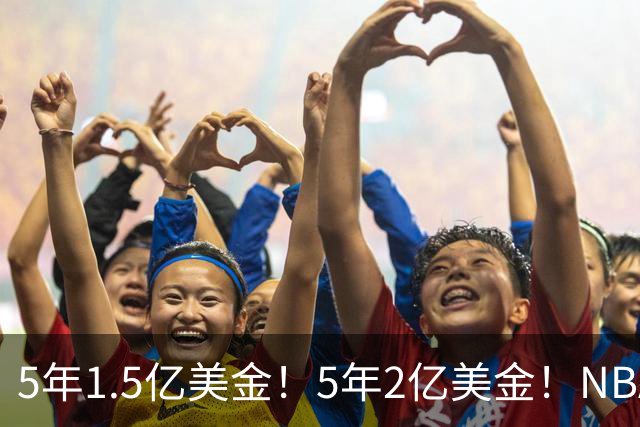 5年1.5亿美金！5年2亿美金！NBA最强双胞胎出炉，均入选过最佳一防