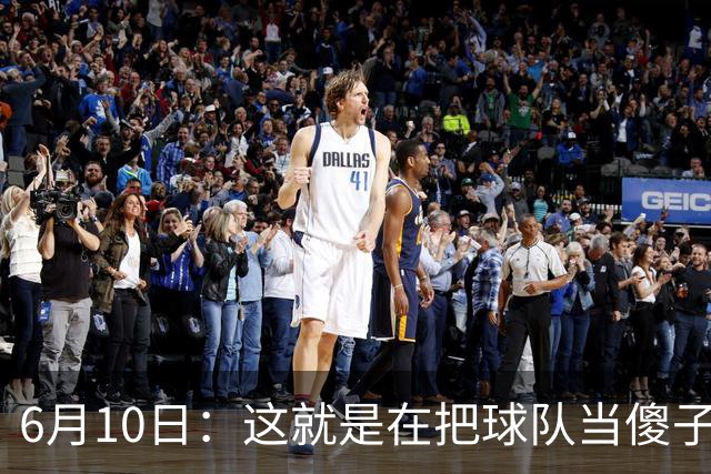 6月10日：这就是在把球队当傻子吧，斯玛特想和湖人签4年4200万大合同