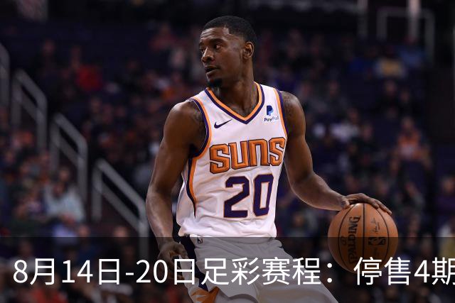 8月14日-20日足彩赛程：停售4期 西甲周末开赛