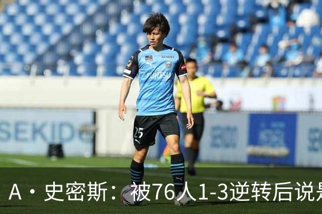A·史密斯：被76人1-3逆转后说是最喜欢的赛季 布朗让人无法理解