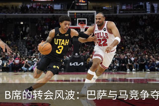 B席的转会风波：巴萨与马竞争夺战的背后故事