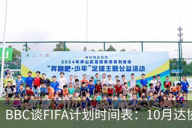 BBC谈FIFA计划时间表：10月达协议，股权投资资金转入FIFA账户
