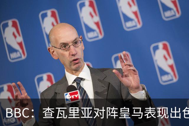 BBC：查瓦里亚对阵皇马表现出色，促使阿隆索为切尔西签下他