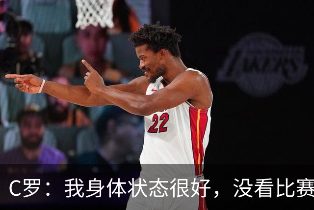 C罗：我身体状态很好，没看比赛吗？相信会夺冠，但要一步一步来