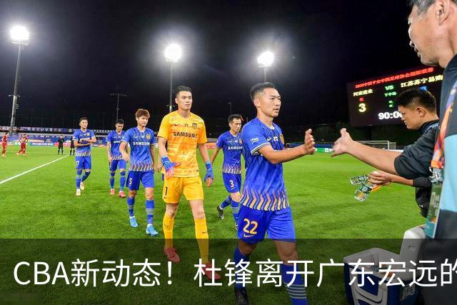 CBA新动态！杜锋离开广东宏远的传闻，山西男篮争议后卫将离队