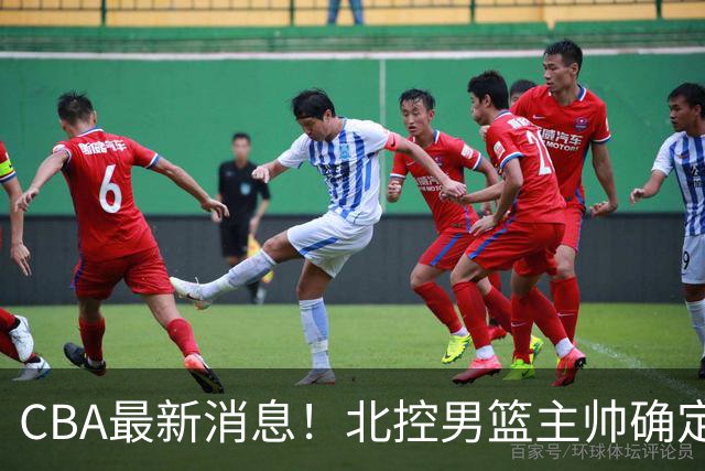 CBA最新消息！北控男篮主帅确定，杜锋完成签约