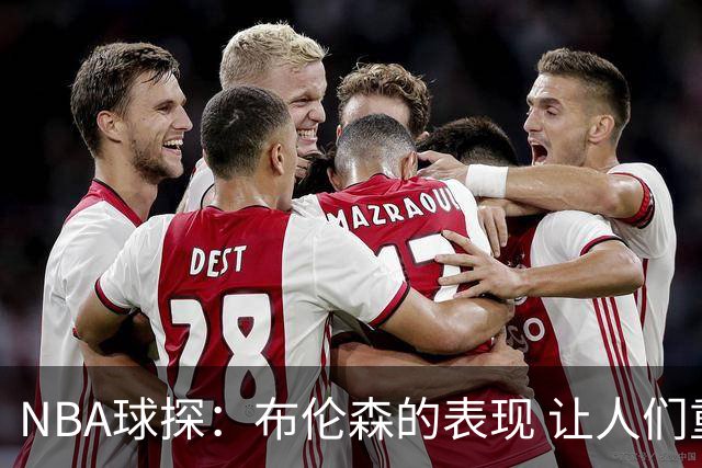 NBA球探：布伦森的表现 让人们重新看到能带队的小个后卫原型