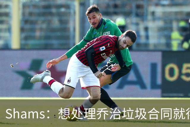 Shams：想处理乔治垃圾合同就得搭首轮 76人根本没想过能得到布朗