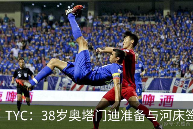 TYC：38岁奥塔门迪准备与河床签约，合同期限到2027年12月